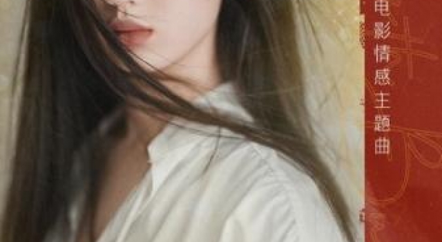 《沐浴之王》发布情感主题曲 单依纯倾情献唱