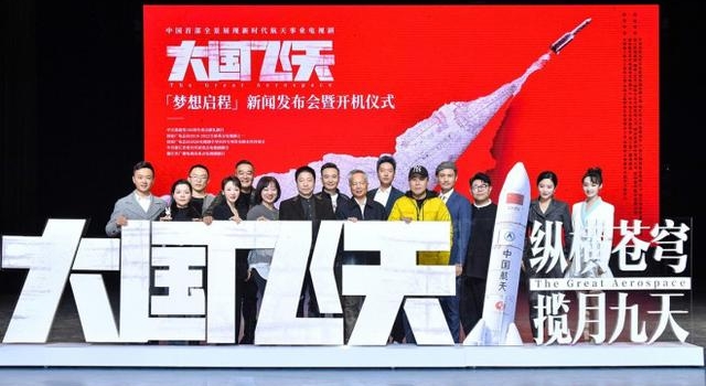 《大国飞天》开机 凌潇肃耿乐吴健心怀航天梦想