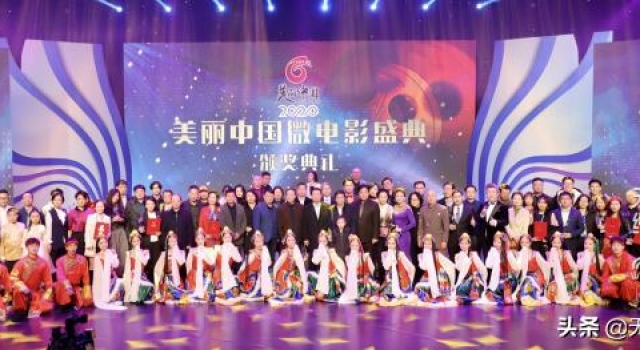2020“美丽中国”微电影盛典颁奖典礼圆满举行