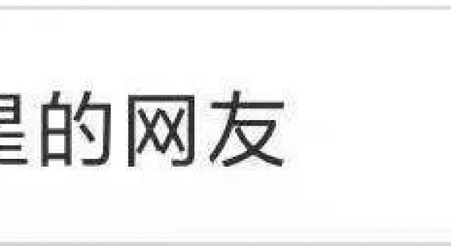 网友打一星,被“耿直”男演员怒喷不识货,普通观众就该闭嘴?