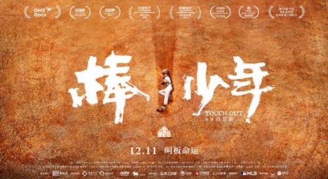 爱奇艺自制纪录片《棒!少年》全国公映