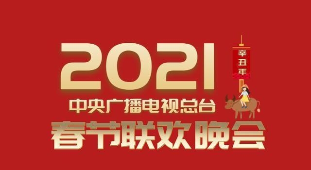“2021年春晚节目单出炉”?网友竟比导演组还清楚呢