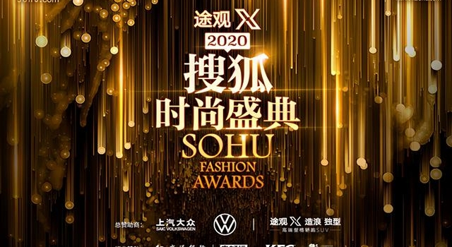 2020搜狐时尚盛典即将开幕 姚晨、秦昊、孟佳、李雪琴将出席