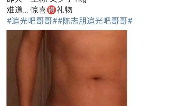 去油成功!陈志朋晒照疑回应身材热议,肚腩不见腹肌初显