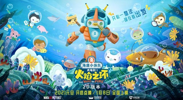 《海底小纵队1:火焰之环》巡游开启 首站圈粉无数