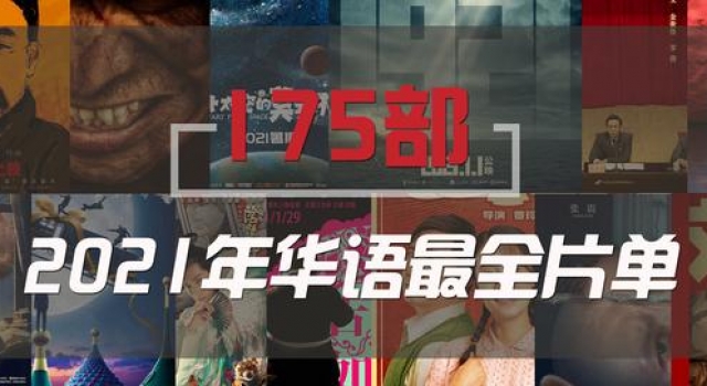 175部!请收藏这份2021年最值得关注的华语片单
