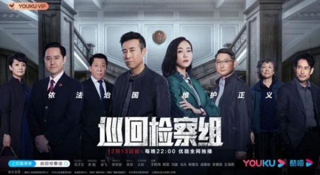 《巡回检察组》收视率屡创新高,观众追剧在乎哪些“硬菜”?