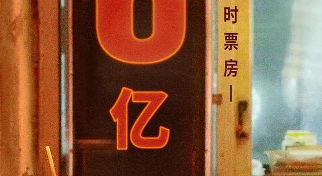 浙产电影《送你一朵小红花》上映第三天 总票房突破6亿元
