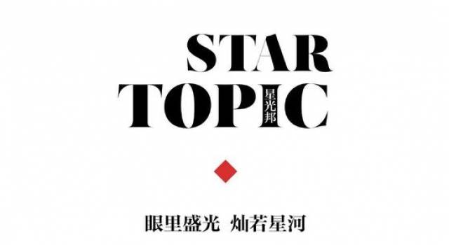 星光邦x温碧霞 眼里盛光 灿若星河