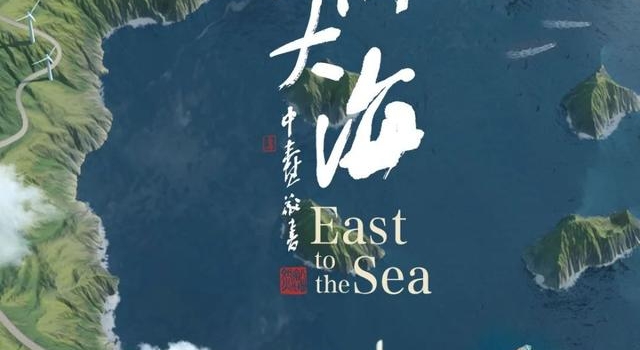 《东向大海》导演手记——一部纪录片是怎样炼成的?
