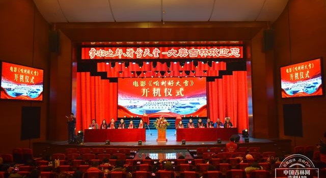 电影《咱村好大雪》开机仪式在吉林市举行