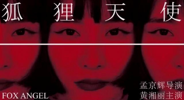 孟京辉执导,黄湘丽主演《狐狸天使》插上翅膀,破鞘而出