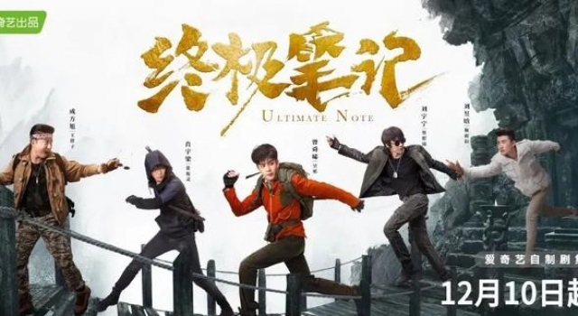 《终极笔记》,你真香了没?