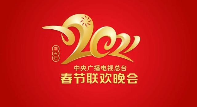 官宣!《2021年春节联欢晚会》Logo火热出炉