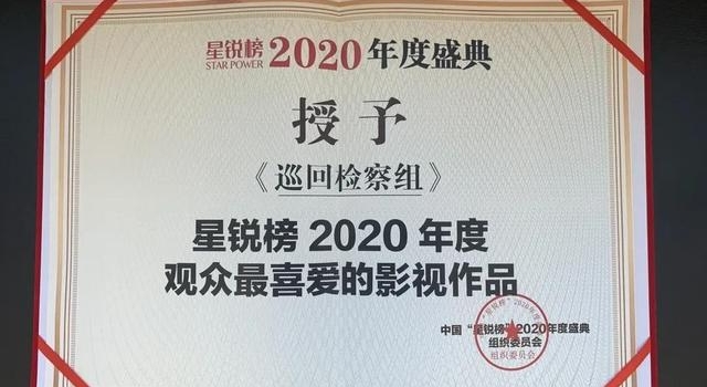 《巡回检察组》获星锐榜2020年度观众最喜爱的影视作品奖