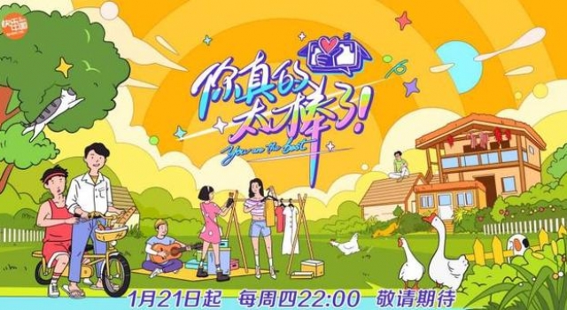 《你真的太棒了》定档,花式种草趣味体验分享幸福好物