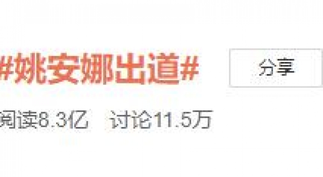 华为公主姚安娜出道,为什么现在的娱乐圈越来越多富二代?