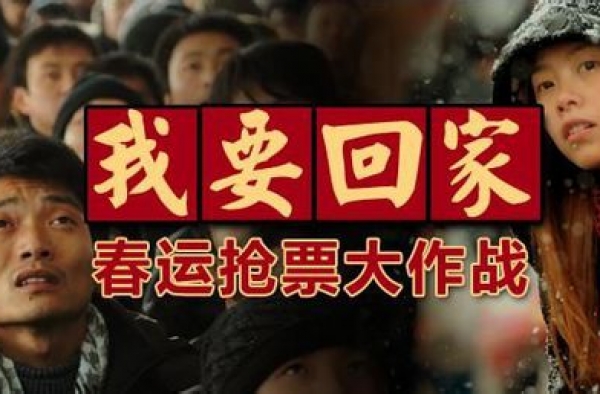 2016年什么时候春运？ 5个时间节点捡漏一票在手回家不愁