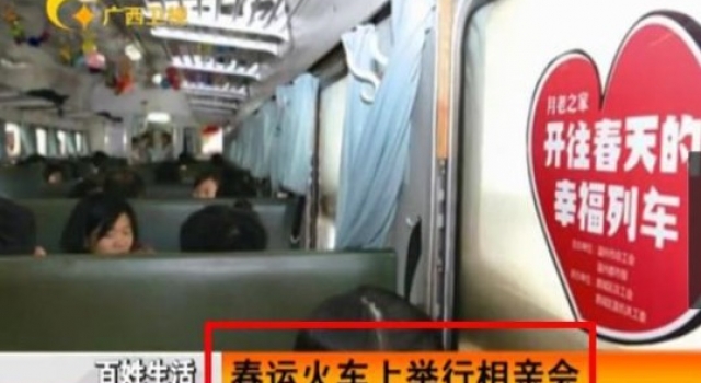 春运奇葩事：单身狗火车上举的相亲会
