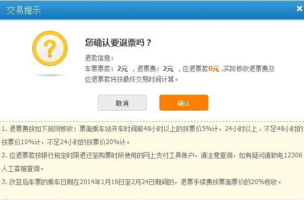 火车票网上退票怎么退？ 退票电话短信小心诈骗