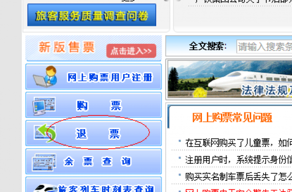 12306网上退票流程及省钱攻略 网上退票多久到账？