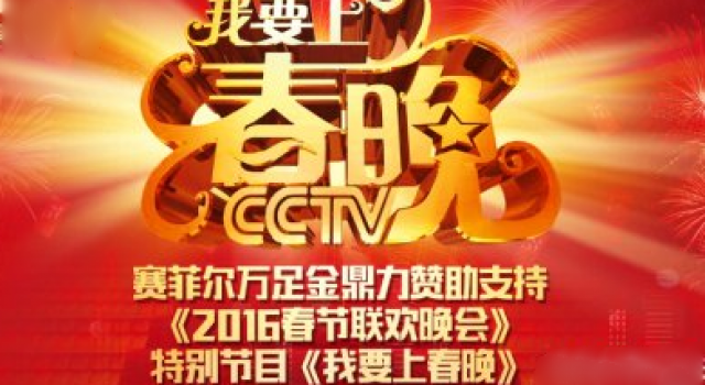 《我要上春晚》海选收官在即 冠军将落谁家?