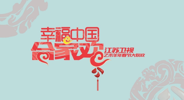 2016江苏卫视春晚节目单抢先看 新颖怀旧齐登台