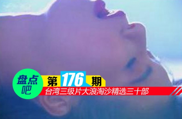 【盘点吧】台湾三级片有哪些？