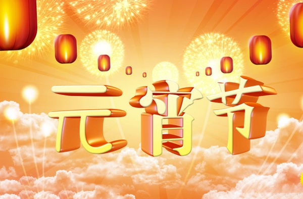 元宵节的来历及起源 元宵节又成了中国的“情人节”
