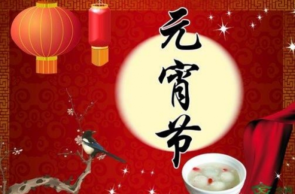 元宵节的传说充满神话色彩 闹元宵是最大的看点