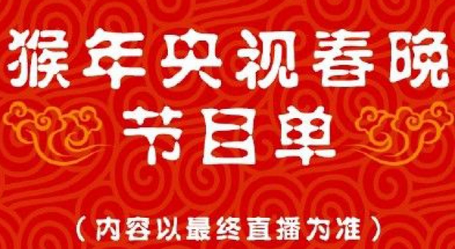 2016猴年春晚最全节目单曝光 岳云鹏孙岳开门献讲