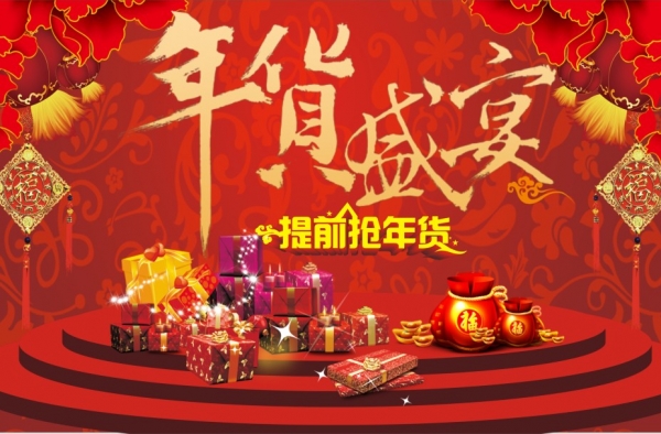2016年网上买年货勿入陷阱 年底买年货这些陷阱要跨过