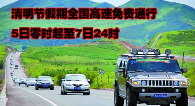 2016年清明节高速免费吗？ 清明节回家扫墓祭祀