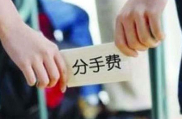 出轨男回归家庭 分期付给情人一百万分手费