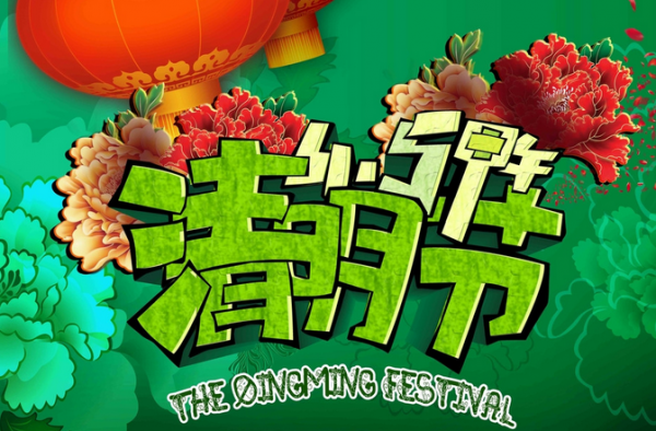 以清明节为话题的作文推荐 一起找到情感上的共鸣
