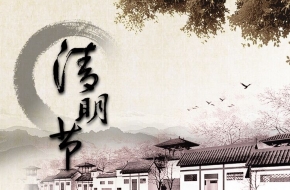 2016年清明节征文优秀作品 具有浓厚的祭祀意义的节日