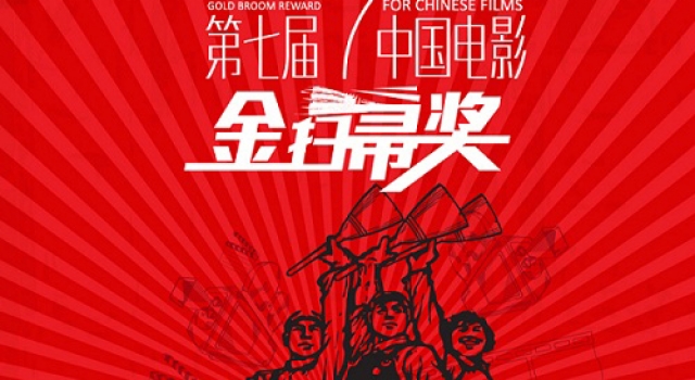 第七届金扫帚奖评委都有谁?众评委身份揭秘