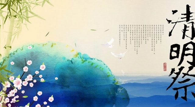 2016年清明节几月几号？ 关于清明节的诗句大全
