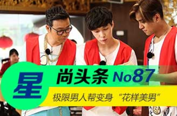 【星尚头条】极限男人帮变身“花样美男” 巩俐霸气现身尼斯机场
