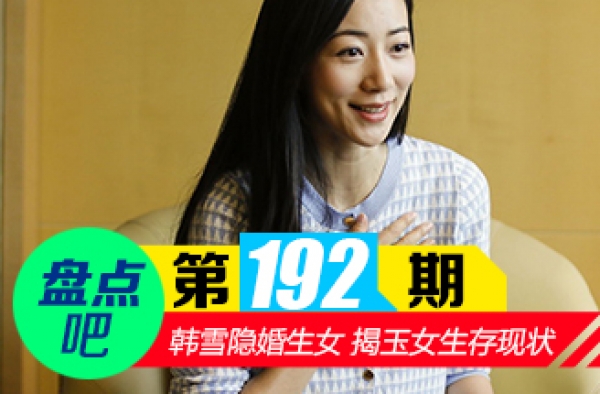 【盘点吧】韩雪隐婚生女 娱乐圈10大公认玉女生存现状揭秘