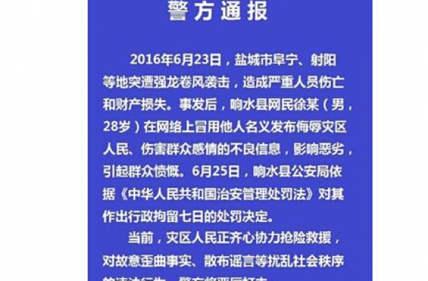 28岁小伙发布消息侮辱灾区人民 引起民愤被拘7日