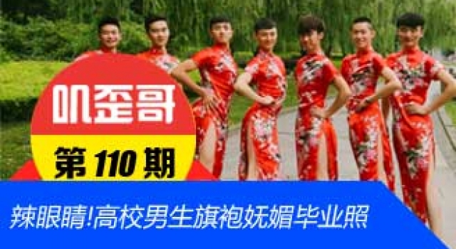 【叽歪哥 V0.110】男人风骚起来女人都怕 男生旗袍毕业照辣眼睛