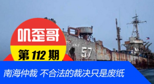 【叽歪哥 V0.112】南海仲裁公布在即 纯属废纸一张！