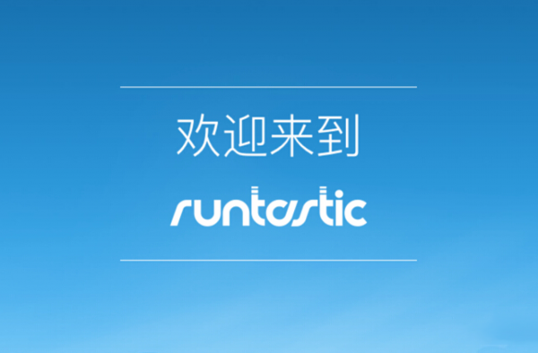 想健身 让“Runtastic GPS 跑步”带你跑起来