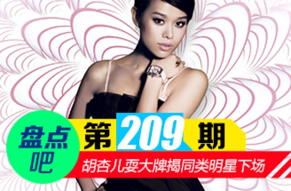 【盘点吧】胡杏儿耍大牌遭换角揭同类明星下场