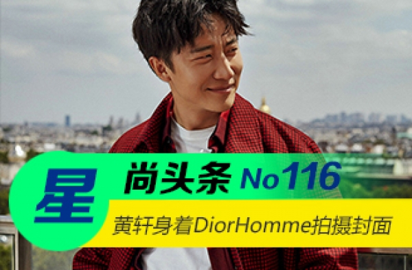 【星尚头条】黄轩身着DiorHomme2016秋冬系列拍摄封面