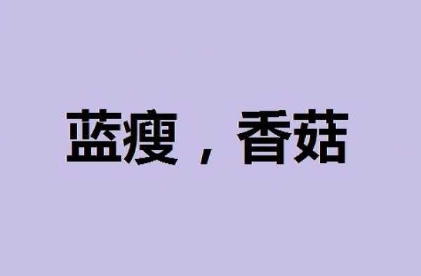 “蓝瘦香菇”当事人否认炒作：只是娱乐没想走红