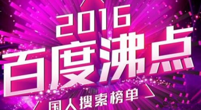 2016年度搜索报告隆重出炉 满载网民喜怒哀乐