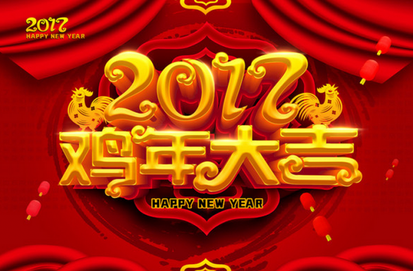 2017新年祝福成语大全 文化人都是用成语祝福的