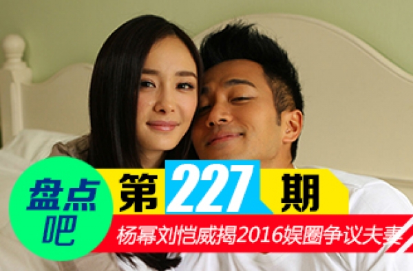 【盘点吧】杨幂刘恺威领衔2016娱乐圈  最具争议的十对夫妻